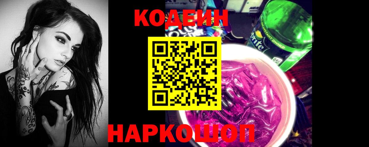 Codein напиток Lean (лин) Луга